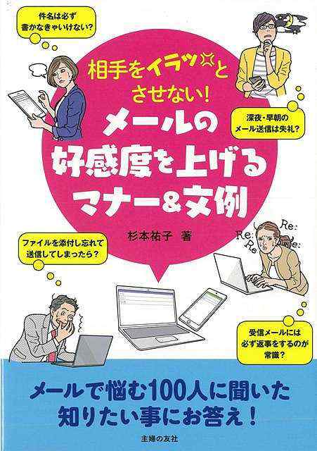 相手をイラッとさせない メールの好感度を上げるマナー 文例 バーゲンブック 杉本 祐子 主婦の友社 ビジネス 経済 ビジネス スキル スの通販はau Pay マーケット アジアンモール