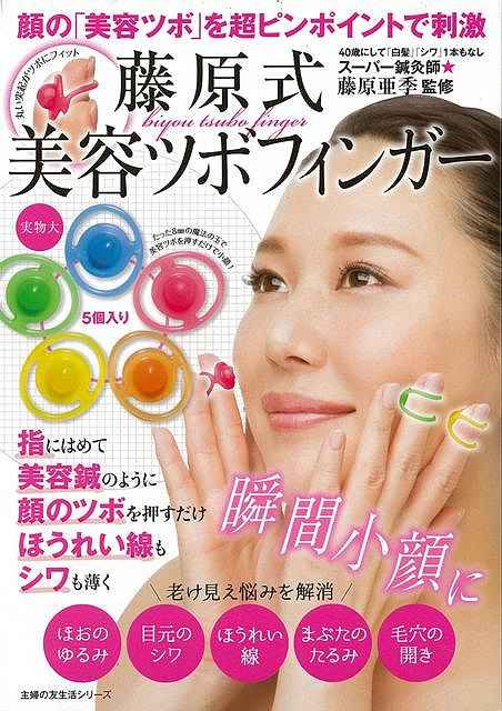 藤原式美容ツボフィンガー 顔の美容ツボを超ピンポイントで刺激 バーゲンブック 藤原 亜希 主婦の友社 ビューティー ヘルス 美容 ヘアの通販はau Pay マーケット アジアンモール