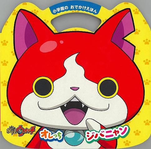 妖怪ウォッチ オレっちジバニャン おでかけえほん バーゲンブック おでかけえほん 小学館 子ども ドリル キャラクター本 Dvd キャラクタの通販はau Pay マーケット アジアンモール