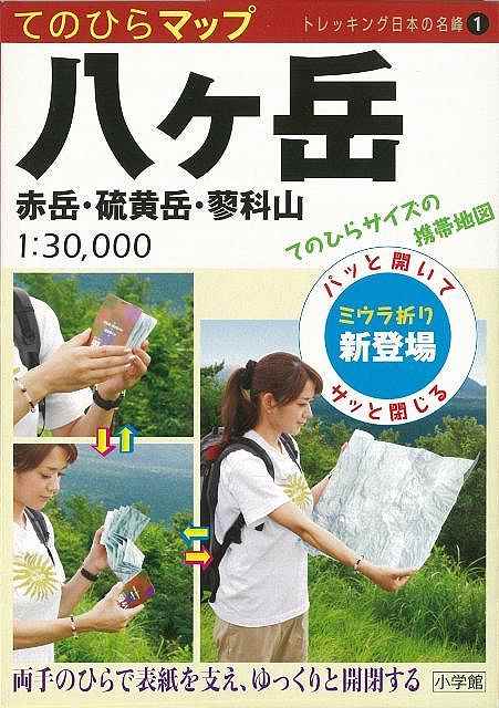 てのひらマップ八ヶ岳 バーゲンブック てのひらサイズの携帯地図 小学館 スポーツ アウトドア 登山 収納 地図 実用 の通販はau Pay マーケット アジアンモール