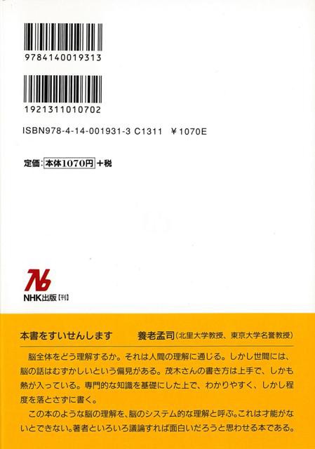 心を生みだす脳のシステム バーゲンブック 茂木 健一郎 ｎｈｋ出版 理学 工学 生物 動物 生命科学 ネットワーク 科学 の通販はau Pay マーケット アジアンモール