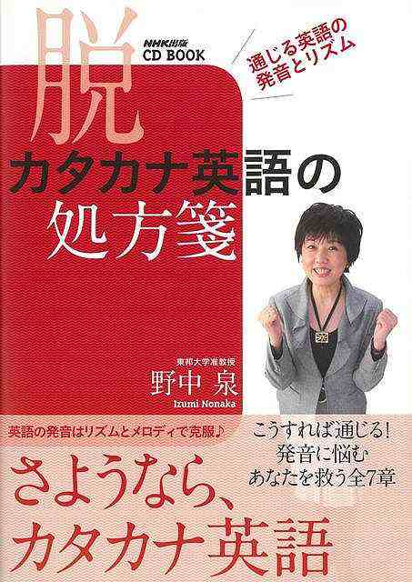 脱カタカナ英語の処方箋 ｃｄ ｂｏｏｋ バーゲンブック 野中 泉 ｎｈｋ出版 語学 辞書 英語 えいご 洋書 プロ 知識 日本語 日本 発音 音の通販はau Pay マーケット アジアンモール