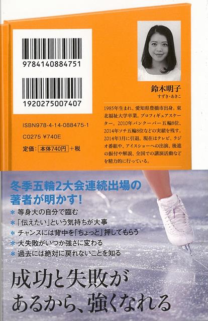 等身大で生きる スケートで学んだチャンスのつかみ方 ｎｈｋ出版新書 バーゲンブック 3980円以上送料無 鈴木 明子 ｎｈｋ出版 スポーツ の通販はau Pay マーケット アジアンモール