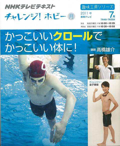 かっこいいクロールでかっこいい体に ｎｈｋテレビテキストチャレンジ ホビー バーゲンブック 高橋 雄介 ｎｈｋ出版 スポーツ アウトの通販はau Pay マーケット アジアンモール
