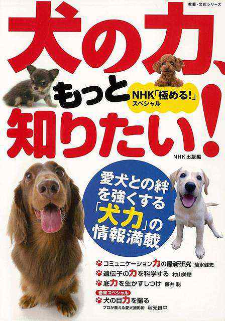 犬の力 もっと知りたい バーゲンブック ｎｈｋ出版 編 ホーム ライフ ペット ホーム ライフ 専門 実用 の通販はau Pay マーケット アジアンモール