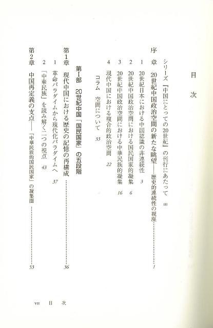 ２０世紀中国の政治空間 中華民族的国民国家の凝集力 バーゲンブック 西村 成雄 青木書店 歴史 地理 文化 世界史 東洋史 評伝 中華 民族の通販はau Pay マーケット アジアンモール