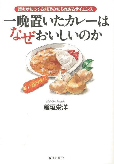 一晩置いたカレーはなぜおいしいのか バーゲンブック 稲垣 栄洋 家の光協会 生活の知恵 その他生活の知恵 生き方 名言 生活 知恵 料理 調の通販はau Pay マーケット アジアンモール