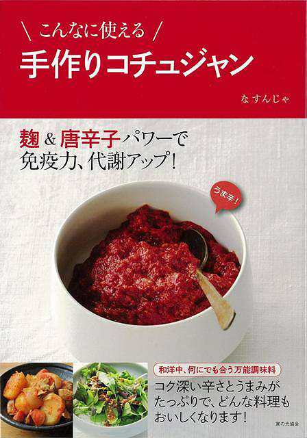 こんなに使える手作りコチュジャン バーゲンブック な すんじゃ 家の光協会 クッキング 素材 調味料 スパイス だし 料理 の通販はau Pay マーケット アジアンモール