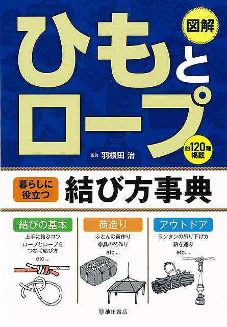 ひもとロープ 暮らしに役立つ結び方事典 バーゲンブック 羽根田 治 池田書店 ホーム ライフ 家事 整理 収納 ホーム ライフ 生活 アウトの通販はau Pay マーケット アジアンモール