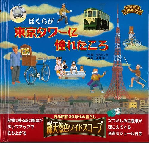 ぼくらが東京タワーに憧れたころ 飛び出す 聞こえるパノラマブック バーゲンブック 毛利 フジオ 岩崎書店 子ども ドリル しかけ絵本 絵の通販はau Pay マーケット アジアンモール