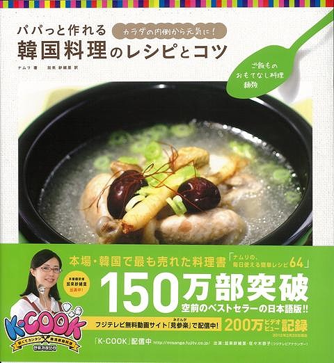 ご飯もの おもてなし料理 麺類 パパっと作れる韓国料理のレシピとコツ バーゲンブック ナムリ 武田ランダムハウス クッキング アジアの通販はau Pay マーケット アジアンモール