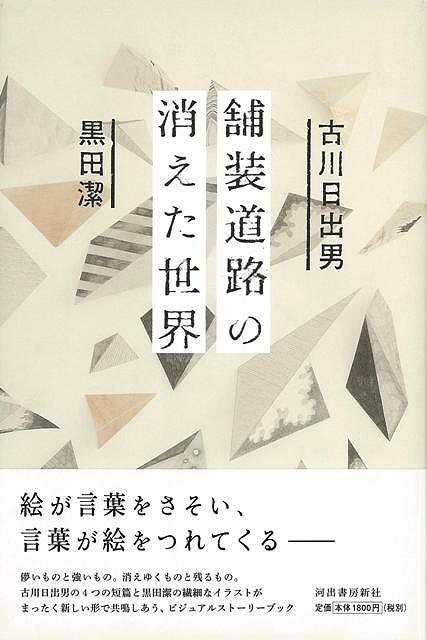 舗装道路の消えた世界 バーゲンブック 古川 日出男 他 河出書房新社 文芸 ノベルス 近 現代小説 近 現代小説 ブック イラスト ノベル 道の通販はau Pay マーケット アジアンモール