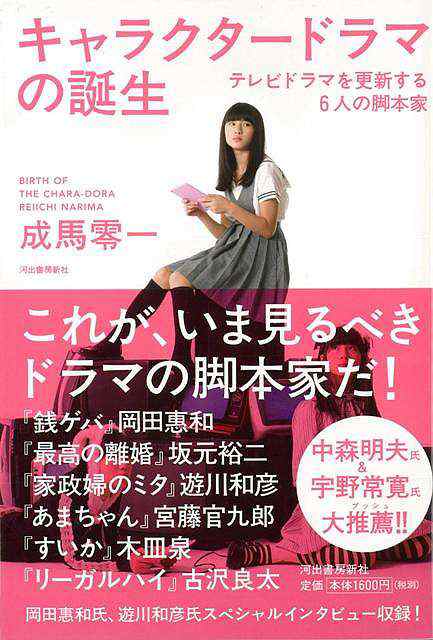 キャラクタードラマの誕生 バーゲンブック 成馬 零一 河出書房新社 エンターテインメント タレント ミュージシャン Tv キャラクター 評論の通販はau Pay マーケット アジアンモール