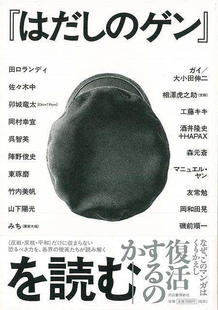 はだしのゲンを読む バーゲンブック 編集部 編 河出書房新社 コミック アニメ コミック アニメ関連書 アニメ関連書 だし の通販はau Pay マーケット アジアンモール