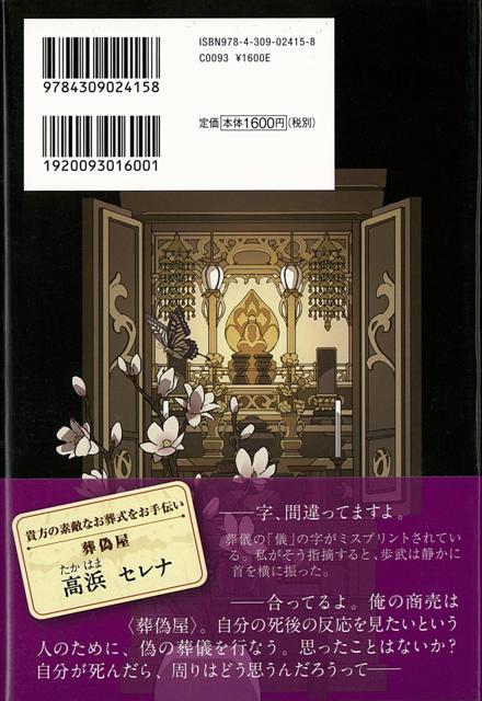 葬偽屋は弔わない バーゲンブック 森 晶麿 河出書房新社 文芸 ノベルス 近 現代小説 近 現代小説 ノベル 作家 現代 音 の通販はau Pay マーケット アジアンモール