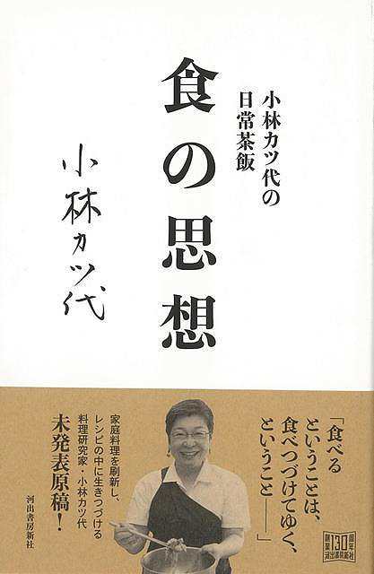 食の思想 小林カツ代の日常茶飯 バーゲンブック 小林 カツ代 河出書房新社 クッキング 家庭料理 家庭 料理 女性 思想 の通販はau Pay マーケット アジアンモール