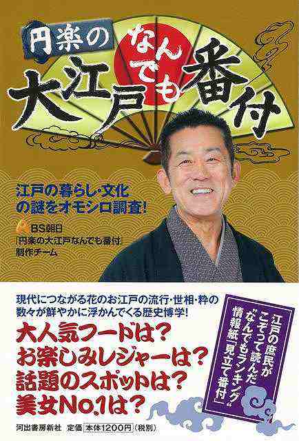 円楽の大江戸なんでも番付 バーゲンブック ｂｓ朝日円楽の大江戸なんでも番付制作チーム 河出書房新社 歴史 地理 文化 日本史 評伝 人気 の通販はau Pay マーケット アジアンモール