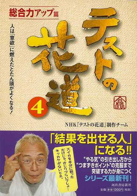 テストの花道４ 総合力アップ篇 バーゲンブック ｎｈｋテストの花道制作チーム 河出書房新社 子ども ドリル 就学児生向け参考書 問題集 の通販はau Pay マーケット アジアンモール