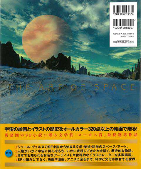 宇宙画の１５０年史 宇宙 ロケット エイリアン バーゲンブック ロン ミラー 河出書房新社 美術 工芸集 絵画 工芸 旅行 科学 の通販はau Pay マーケット アジアンモール