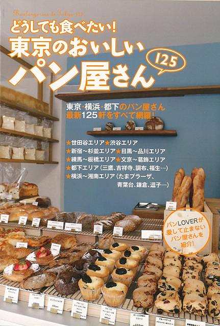 どうしても食べたい 東京のおいしいパン屋さん１２５ バーゲンブック 東京おいしいパン愛好会 編 河出書房新社 地図 ガイド グルメ ガの通販はau Pay マーケット アジアンモール