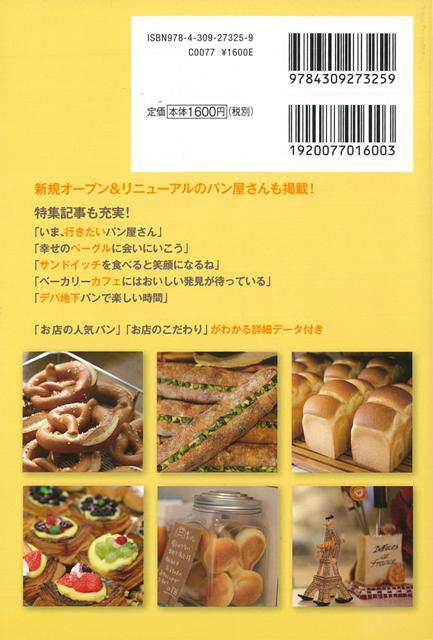 どうしても食べたい 東京のおいしいパン屋さん１２５ バーゲンブック 東京おいしいパン愛好会 編 河出書房新社 地図 ガイド グルメ ガの通販はau Pay マーケット アジアンモール