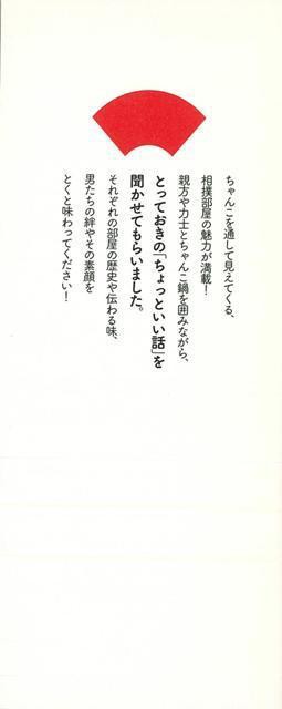 相撲部屋ちゃんこ百景 とっておきの話１５ バーゲンブック 佐藤 祥子 河出書房新社 スポーツ アウトドア 武道 格闘技 歴史 の通販はau Pay マーケット アジアンモール