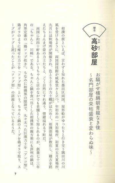 相撲部屋ちゃんこ百景 とっておきの話１５ バーゲンブック 佐藤 祥子 河出書房新社 スポーツ アウトドア 武道 格闘技 歴史 の通販はau Pay マーケット アジアンモール