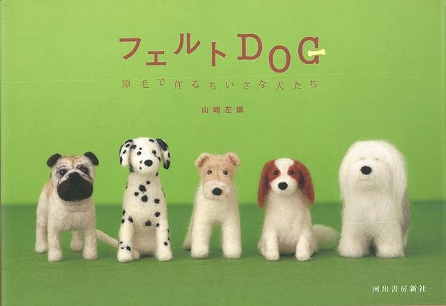 フェルトｄｏｇ 原毛で作るちいさな犬たち バーゲンブック 山崎 左織 河出書房新社 ハンド クラフト フェルト クラフト マスコット 小の通販はau Pay マーケット アジアンモール