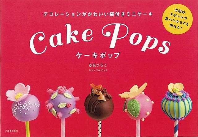 ケーキポップ バーゲンブック 秋葉 ひろこ 河出書房新社 クッキング お菓子 スイーツ 人気 デコレーション の通販はau Pay マーケット アジアンモール