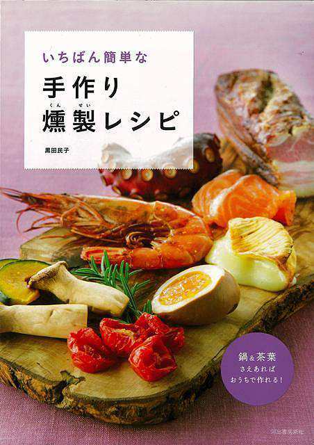 いちばん簡単な手作り燻製レシピ/バーゲンブック{黒田 民子 河出書房新社 クッキング 人気調理人 料理研究家 料理 レシピ研究家 人気 調｜au  PAY マーケット