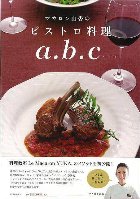 マカロン由香のビストロ料理ａ ｂ ｃ バーゲンブック マカロン 由香 河出書房新社 クッキング 家庭料理 家庭 料理 レシピ の通販はau Pay マーケット アジアンモール