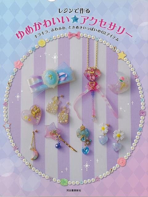 レジンで作るゆめかわいい アクセサリー バーゲンブック ムック版 河出書房新社 ハンド クラフト フェルト クラフト マスコット 小物の通販はau Pay マーケット アジアンモール