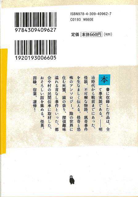 戦前のこわい話 近代怪奇実話集－河出文庫/バーゲンブック/3980円以上送料無{志村 有弘 編 河出書房新社 文芸 SF ミステリー ホラー 趣味