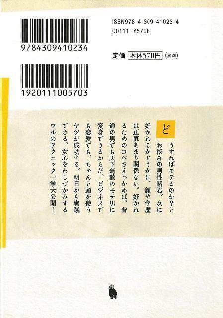 ワルの恋愛術 河出文庫 バーゲンブック 3980円以上送料無 内藤 誼人 河出書房新社 エンターテインメント 雑学 恋愛 テクニック ビジネスの通販はau Pay マーケット アジアンモール