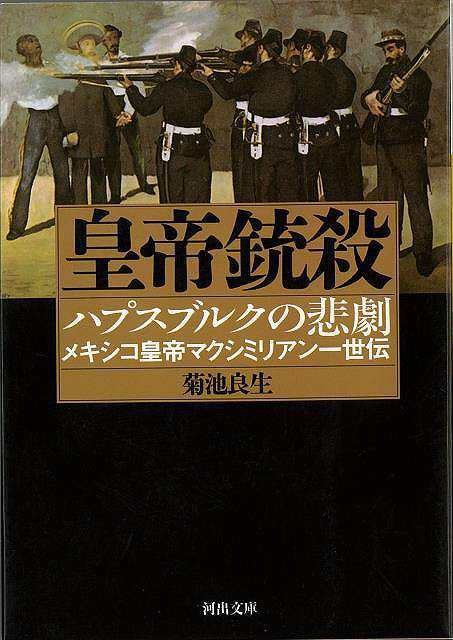 皇帝銃殺 河出文庫 バーゲンブック 3980円以上送料無 菊池 良生 河出書房新社 歴史 地理 文化 世界史 東洋史 評伝 の通販はau Pay マーケット アジアンモール