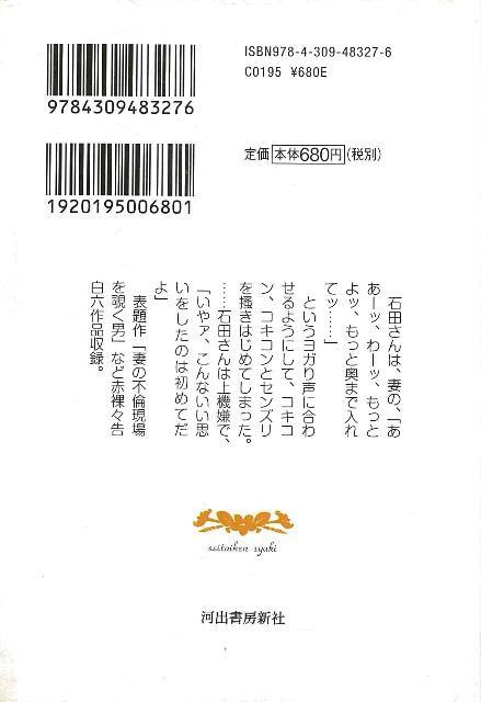 妻の不倫現場を覗く男 告白手記 女たちの性生活 河出ｉ文庫 バーゲンブック 3980円以上送料無 月刊ホームトーク編集部 編 河出書房新社の通販はau Pay マーケット アジアンモール