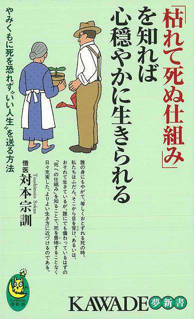 枯れて死ぬ仕組みを知れば心穏やかに生きられる ｋａｗａｄｅ夢新書 バーゲンブック 對本 宗訓 河出書房新社 生活の知恵 その他生活の知の通販はau Pay マーケット アジアンモール