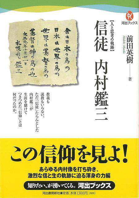 信徒 内村鑑三 バーゲンブック 前田 英樹 河出書房新社 哲学 宗教 心理 教育 信仰 神話 日本 時代 の通販はau Pay マーケット アジアンモール