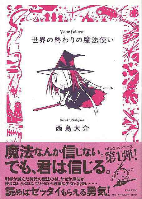 世界の終わりの魔法使い バーゲンブック 西島 大介 河出書房新社