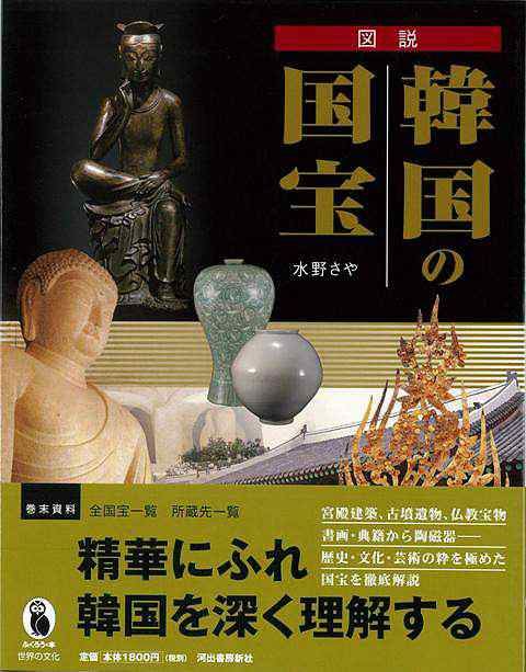 図説 韓国の国宝 バーゲンブック 水野 さや 河出書房新社 歴史 地理 文化 世界史 東洋史 評伝 韓国 古代 の通販はau Pay マーケット アジアンモール