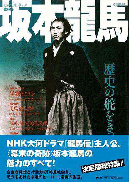 総特集 坂本龍馬 文藝別冊 バーゲンブック 文藝別冊 河出書房新社 文芸 歴史 時代小説 時代 の通販はau Pay マーケット アジアンモール