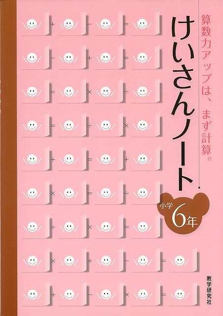 けいさんノート小学６年 算数力アップは まず計算 バーゲンブック