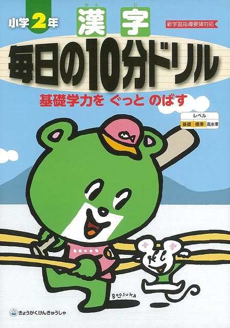 漢字毎日の１０分ドリル小学２年 バーゲンブック 3980円以上送料無 新学習指導要領対応 教学研究社 子ども ドリル 就学児生向け参考書 問の通販はau Pay マーケット アジアンモール