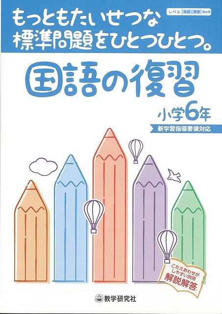 国語の復習小学６年 もっともたいせつな標準問題をひとつひとつ バーゲンブック 3980円以上送料無 新学習指導要領対応 教学研究社 子の通販はau Pay マーケット アジアンモール