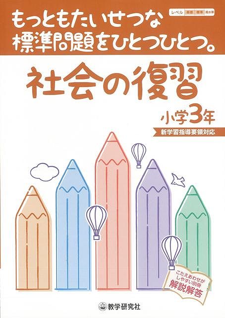 社会の復習小学３年 もっともたいせつな標準問題をひとつひとつ バーゲンブック 3980円以上送料無 新学習指導要領対応 教学研究社 子の通販はau Pay マーケット アジアンモール
