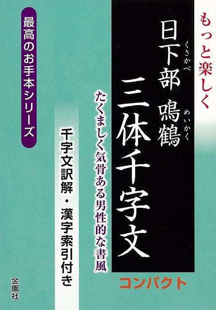 もっと楽しく日下部鳴鶴三体千字文 コンパクト バーゲンブック 日下部 鳴鶴 金園社 諸芸 書道 書画 書道具 書集 ペン 男性 近代 の通販はau Pay マーケット アジアンモール