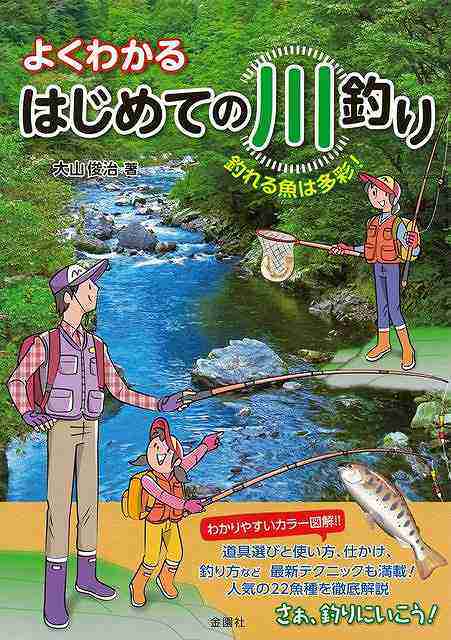 よくわかるはじめての川釣り バーゲンブック 大山 俊治 金園社 スポーツ アウトドア 釣り 人気 知識 女性 イラスト 写真 テクニック 初心の通販はau Pay マーケット アジアンモール