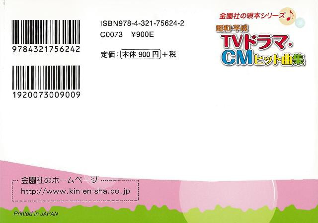 昭和 平成ｔｖドラマ ｃｍヒット曲集 バーゲンブック 企画編集部 編 金園社 趣味 カラオケ 歌本 人気 歌 曲集 昭和 時代 ドラマ 春 の通販はau Pay マーケット アジアンモール