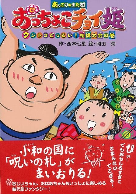 おっちょこチョイ姫 ウントコどっこい 相撲大会の巻 バーゲンブック 西本 七星 金の星社 子ども ドリル 低学年向読み物 絵本 低学年向読の通販はau Pay マーケット アジアンモール