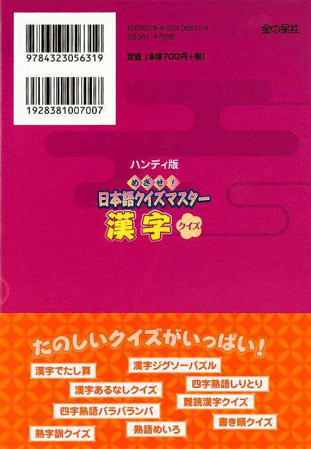 漢字クイズ めざせ 日本語クイズマスター バーゲンブック 北原 保雄